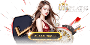 ufaplay63 ฝากถอนทรูวอลเล็ต ไม่มีขั้นต่ำ ระบบออโต้ รวดเร็ว เล่นสล็อตได้ 24 ชั่วโมง 2026